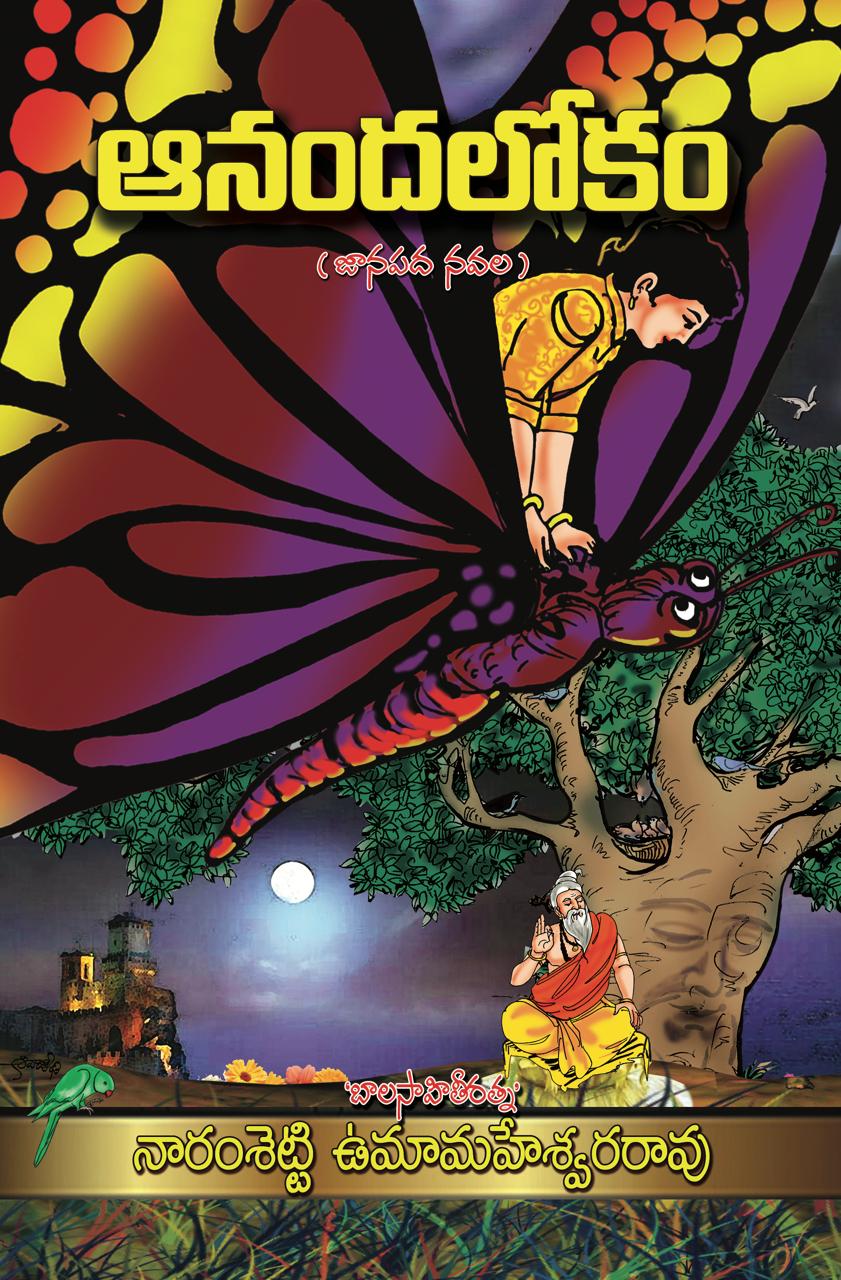 ఆనంద లోకం